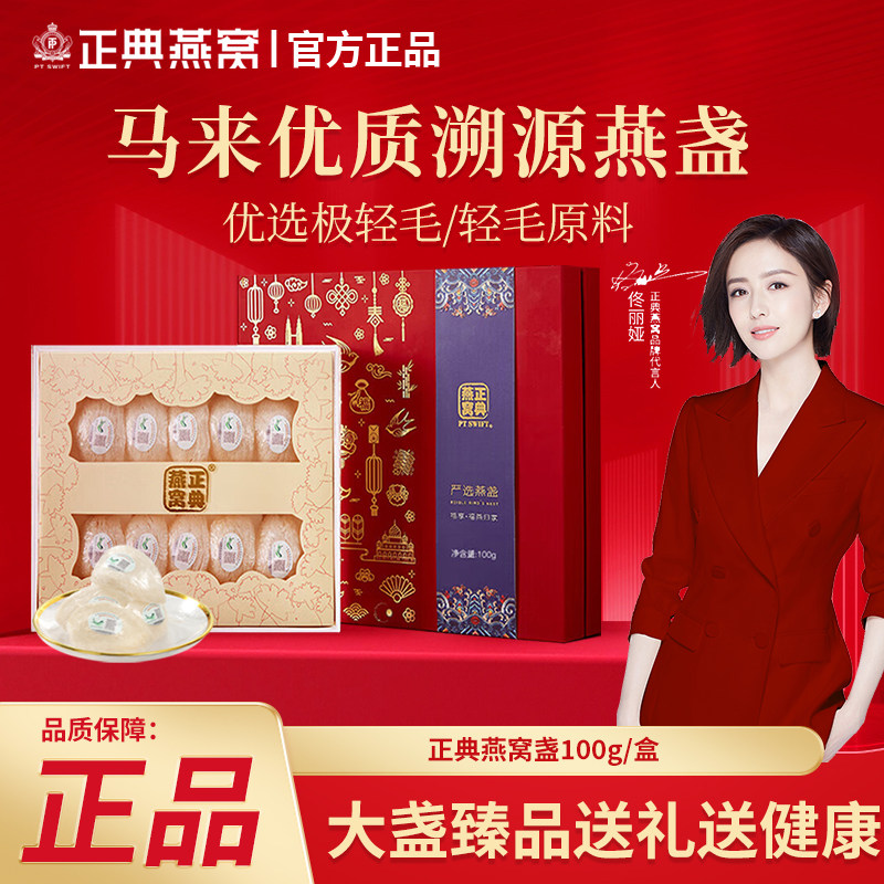 正典燕窝4星100g干燕窝干盏 马来西亚进口溯源干燕盏正品礼盒送礼