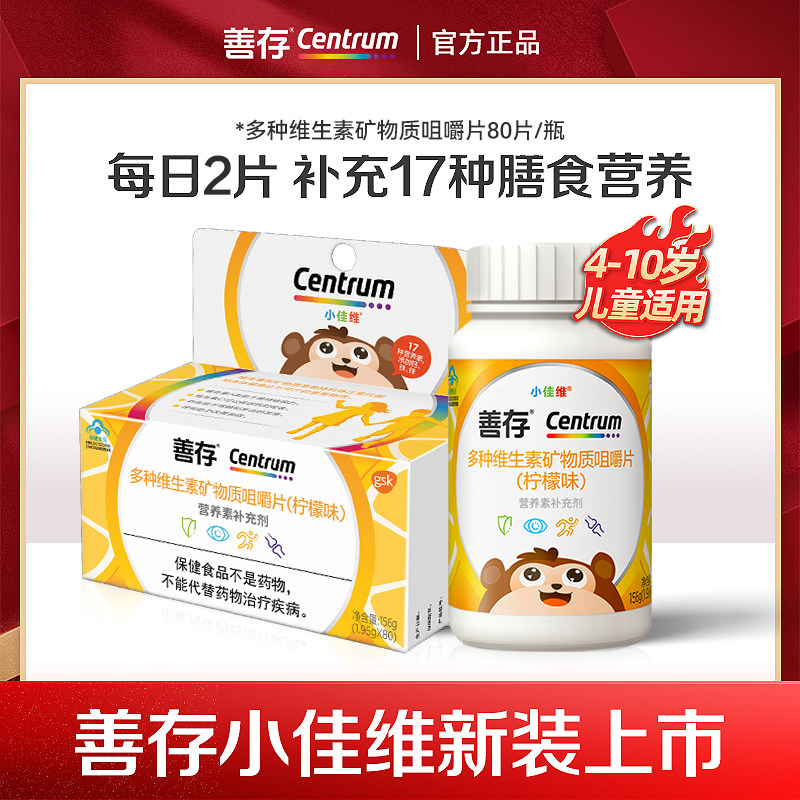 善存小佳维小孩儿童多种维生素复合片学生维生素b族咀嚼片维cva