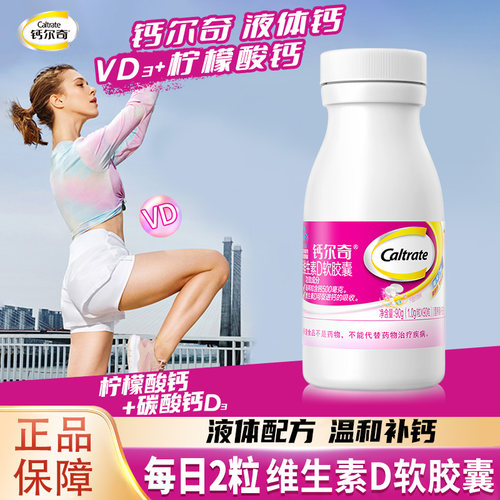 钙尔奇液体钙维生素d柠檬酸钙片男性成人女性中老年补钙官方正品