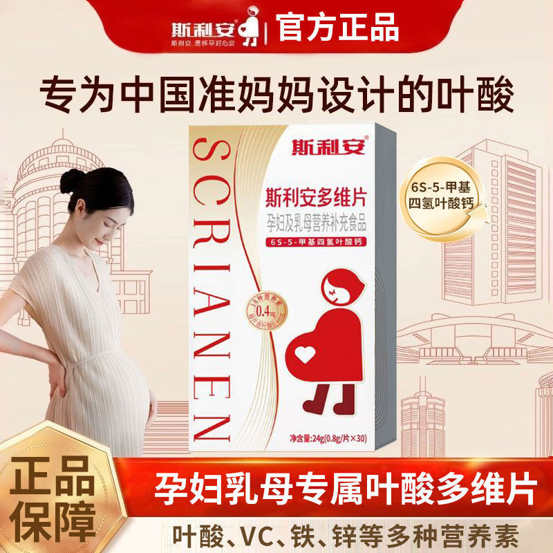 斯利安多维片活性叶酸孕妇备孕孕期复合维生素女士多种营养30片图片