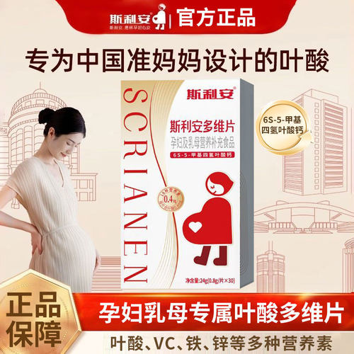 斯利安多维片活性叶酸孕妇备孕孕期复合维生素女士多种营养30片
