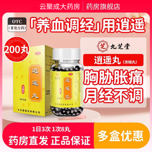 九芝堂逍遥丸200丸养血调经疏肝健脾肝气不舒月经不调官方旗舰店