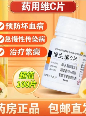 东北制药 维生素C片 100mg*100片/盒vc预防坏血病 急慢性传染疾病