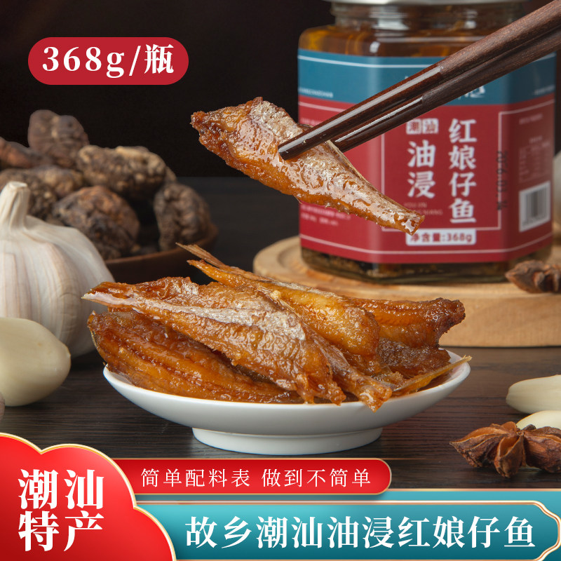 正宗故乡潮汕油浸红娘仔鱼深海带鱼下饭菜广东潮汕特产368g/罐
