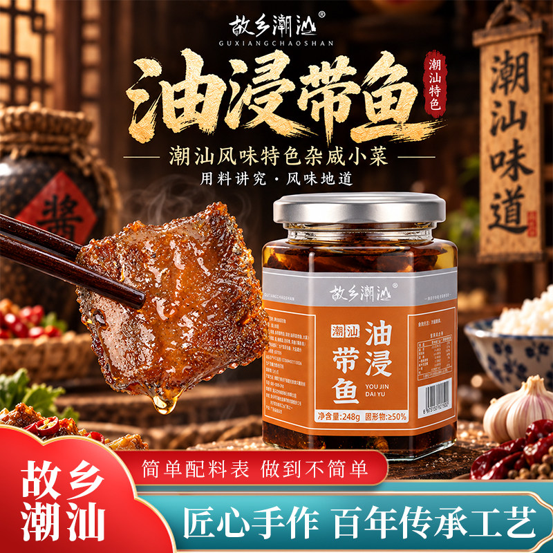 正宗故乡潮汕油浸带鱼咸鱼罐头即食下饭菜下粥杂咸248g/罐