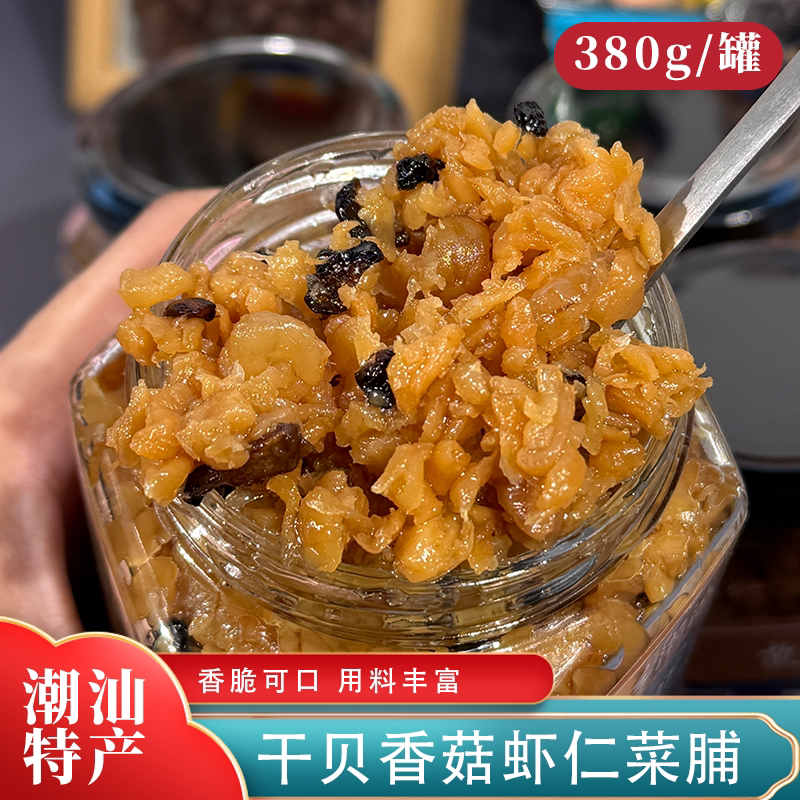 正宗故乡潮汕干贝香菇虾仁菜脯正宗特产开胃佐餐下饭粥杂咸罐装