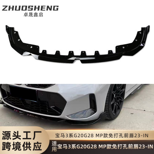 适用于宝马3系前唇G20G28后期改MP款免打孔前铲碳纹前扰流小包围