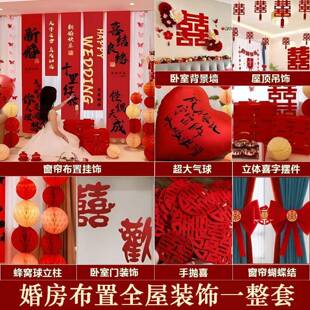 婚卧房装饰布套装男方女方结婚全屋新置房装饰室YXE客厅套全婚礼