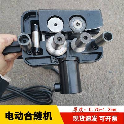 手提电动合缝机  1.2mm封边铁皮合口机 镀锌管合缝 风管自动合口