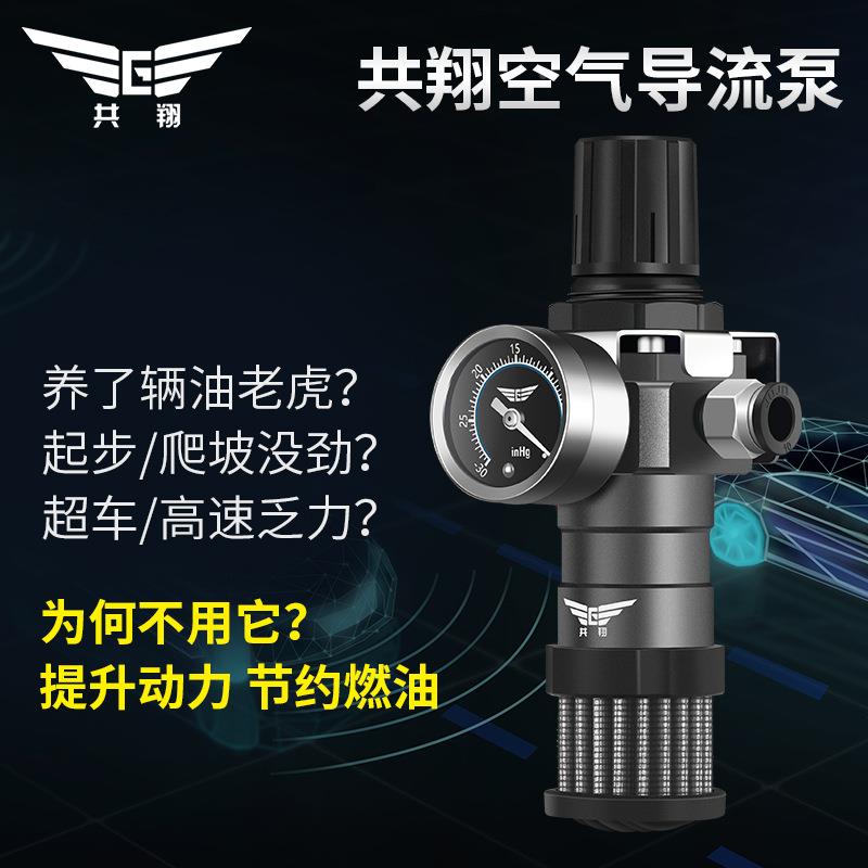 共翔车省油导流泵提升动力无损器改装汽加器二次进气增压XFS速泵