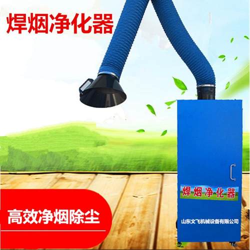 飞机械1HSUkw焊-3kw焊烟尘柜文山东烟净化器制造厂家单双除抽烟筒