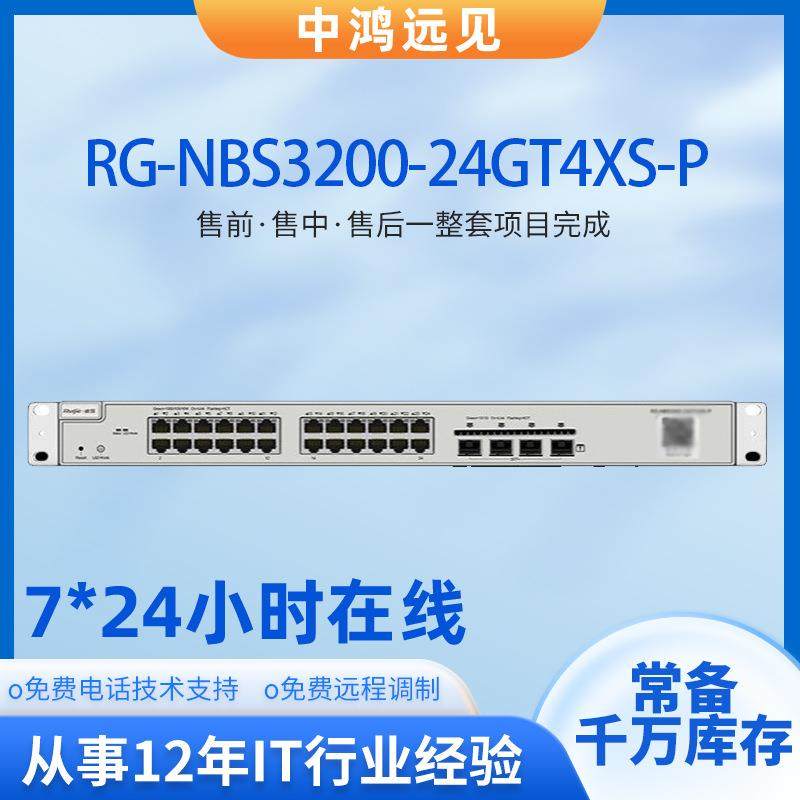 锐捷睿易 RG-NBS3200-24GT4XS-P 24口千兆电+4口千兆光网管交换机
