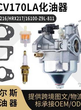 GCV170 170LA 化油器 HRN216 HRX217 16100-Z9L-811 Carburetor