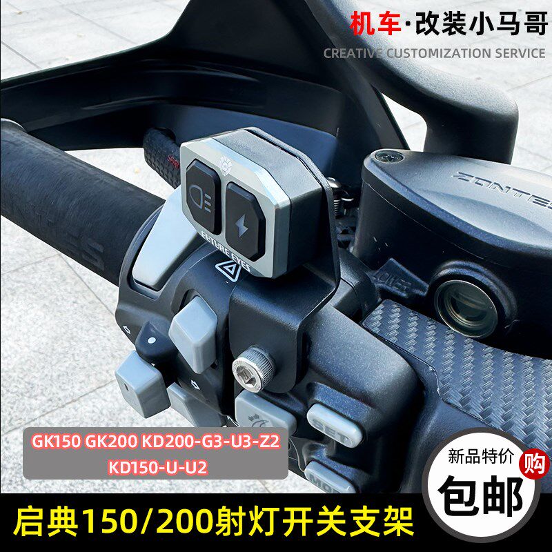 启典GK150/200 KD150-U-U-U3射灯支架开关未来之眼射灯开关支架座