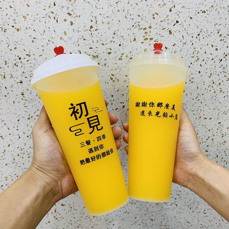 初见奶茶杯90口径一次性磨砂注塑杯子果汁塑料杯加厚冷饮料杯定制