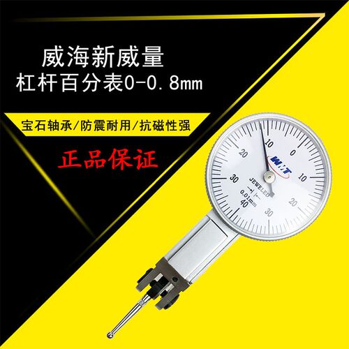 威海新威量杠杆百分表0-0.8 精度0.01 411-101威量杠杆指示表