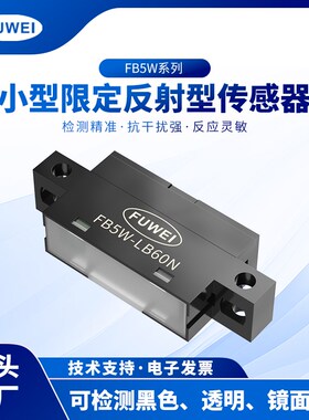 光电感应开关限定反射传感器镜面黑色透明物体感应器FB5W-LB60N
