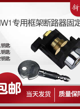 RMW1 人民框架断路器防误通开锁三锁两钥匙两锁一钥匙一锁两钥匙