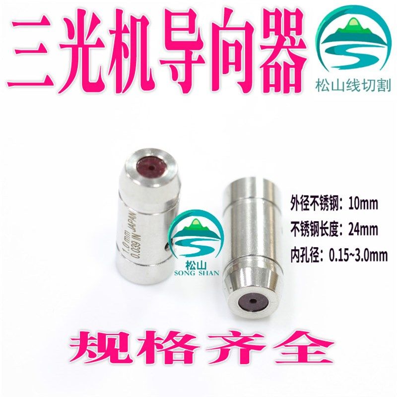 三光打孔机配件沙迪克穿孔机细孔放电机导向器眼模膜 直径10*24mm