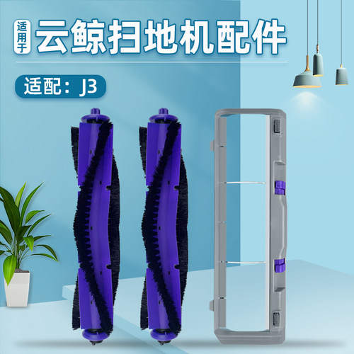 适配云鲸扫拖地机器人配件J3小鲸灵防尘挡板滚刷盖板可拆卸主刷罩