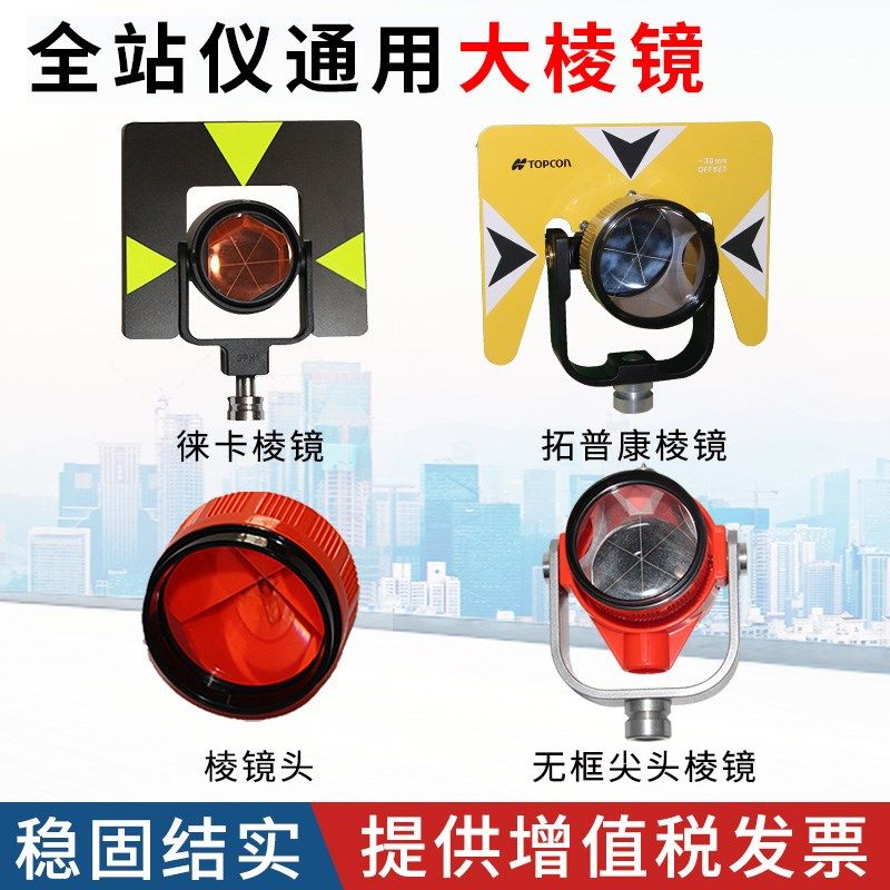 全站仪通用棱镜徕卡拓普康/宾得/索佳尼康科力达全站仪大棱镜头板