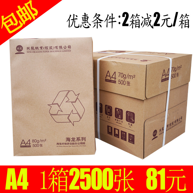 玖龙纸业海龙70/80克打印A4电脑打印纸足500张复写印纸草稿白纸