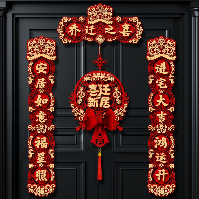 对联乔迁之喜新居入户大门搬家仪式布置装饰用品磁吸门贴2024新款