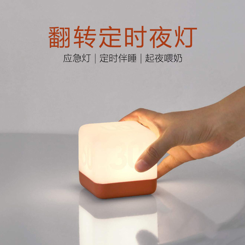 HBK翻转定时夜灯 创意魔方起夜喂奶灯卧室温馨亲子小台灯LED节能