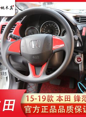 适用于15-19款右舵锋范CITY碳纤维内饰改装排挡方向盘全套贴件