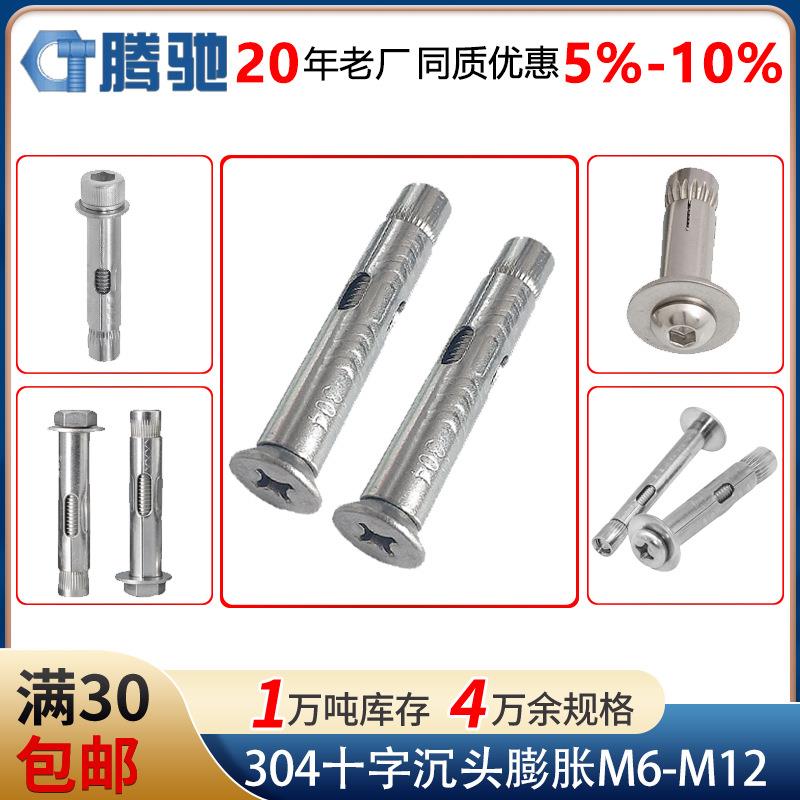 304不锈钢十字沉头膨胀螺丝平头内膨胀螺栓M6M8M0M2膨胀螺丝