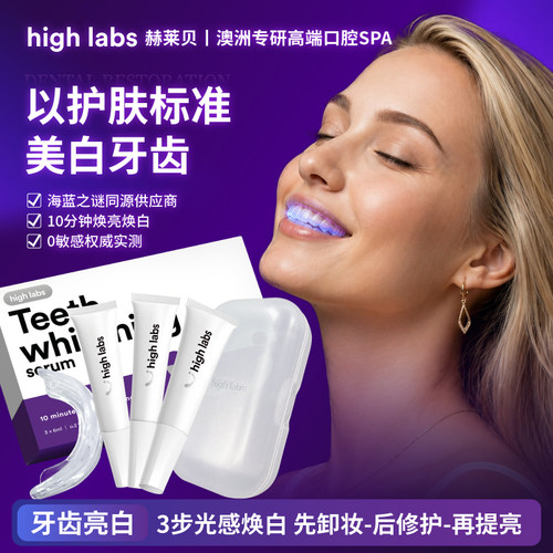 highlabs美白牙膜牙齿美白神器