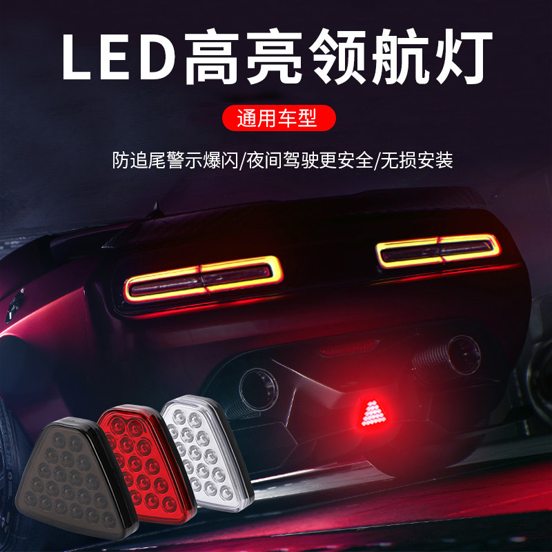 高亮汽车led领航灯改装后唇防追尾警示爆闪尾灯后备箱刹车巡航灯