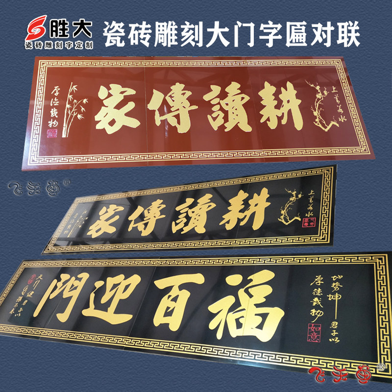 瓷砖雕刻字大门字匾柱子对联横批农村庭院门头匾门楼字背景外墙砖
