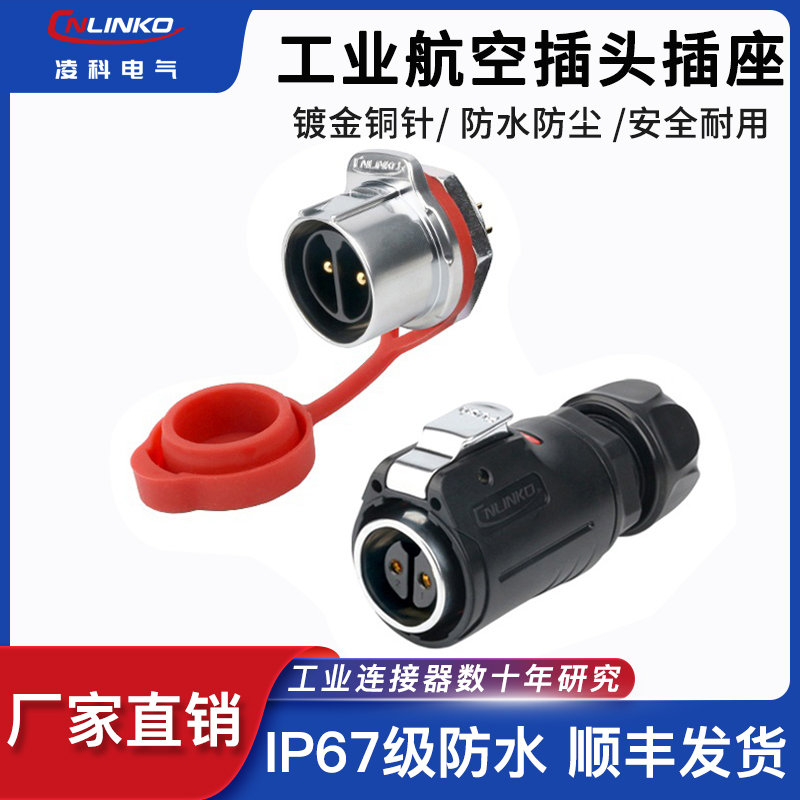 凌科LP-2防水航空插头插座连接器圆形2 3 P多芯三相电3v