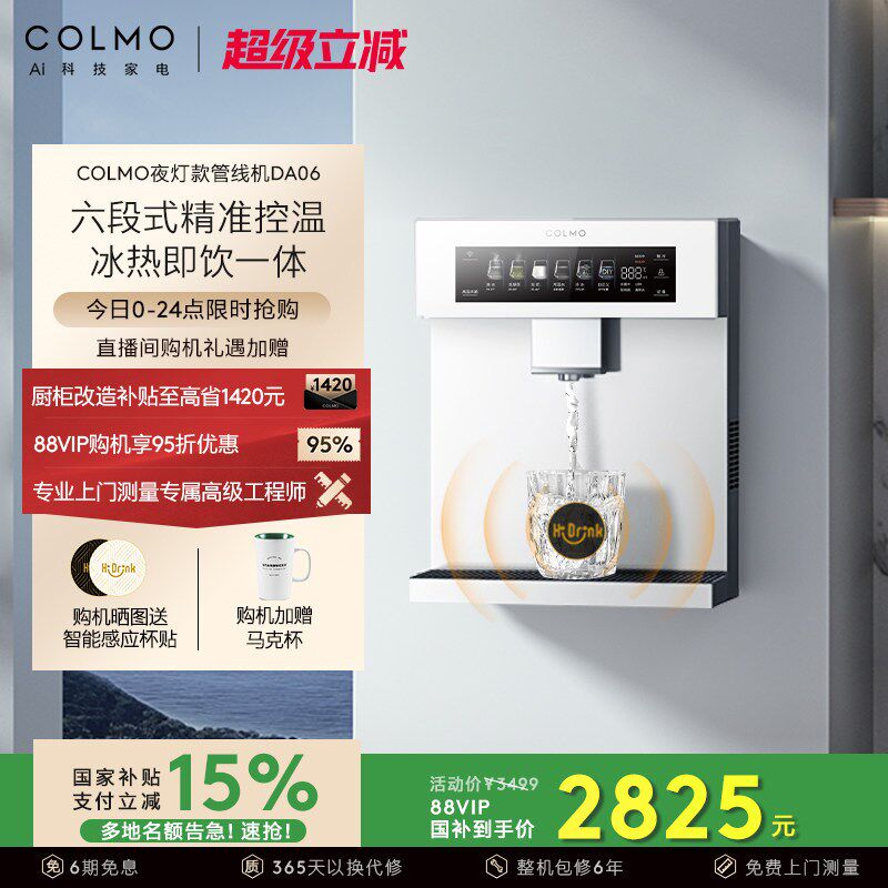 COLMO壁挂管线机DA06家用净水器伴侣冷热一体直饮机云璃白饮水机
