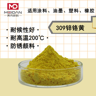 锌铬黄柠檬黄309铬酸锌无机颜料P.Y36优质防锈油漆涂料橡胶用色粉