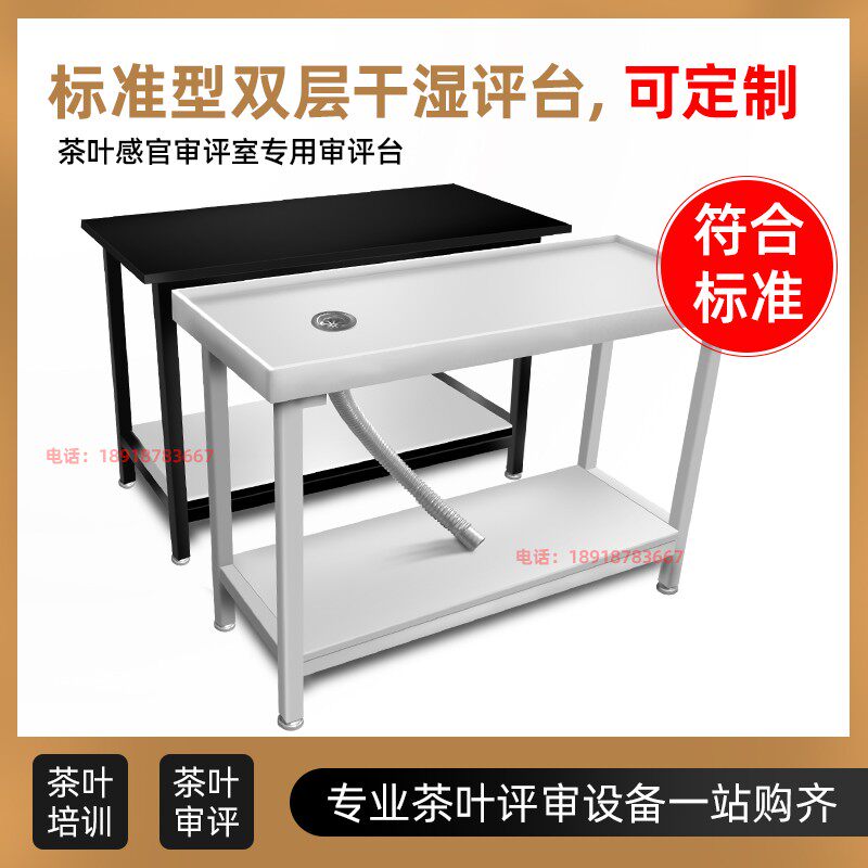 茶叶QS认证SC评审标准湿评台干评台湿平台干平台品评茶台审评台