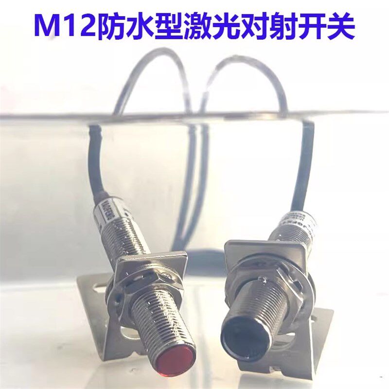 防水型M12激光对射光电开关传感器M18可在水中使用防水等级IP68