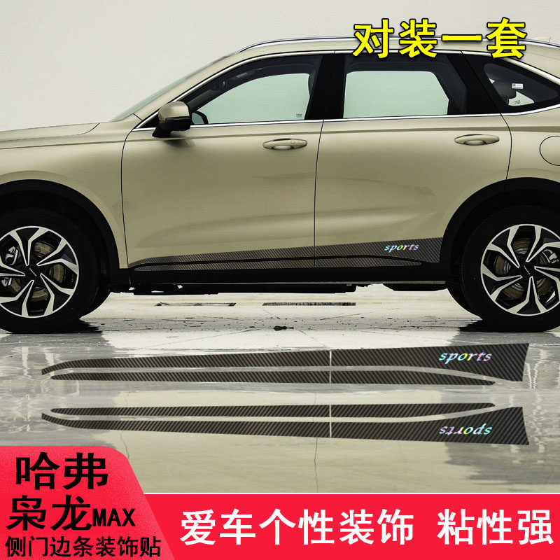适用于哈弗枭龙max改装车身拉花车贴纸枭龙MAX门边装饰条遮划痕贴