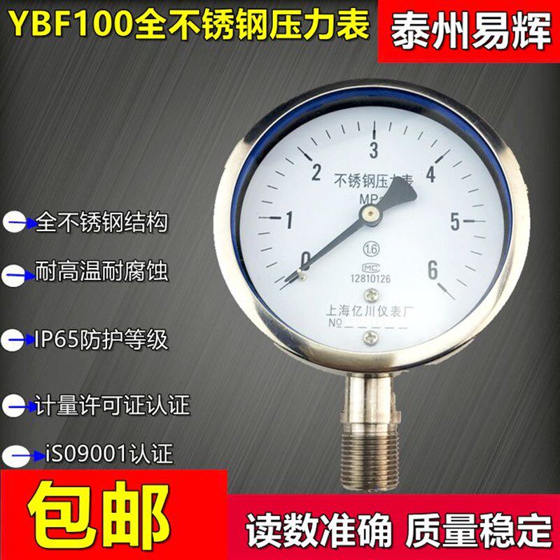 Y100BF Y-100BF304全不锈钢压力表1mpa1.6mpa高温蒸汽锅炉压力表