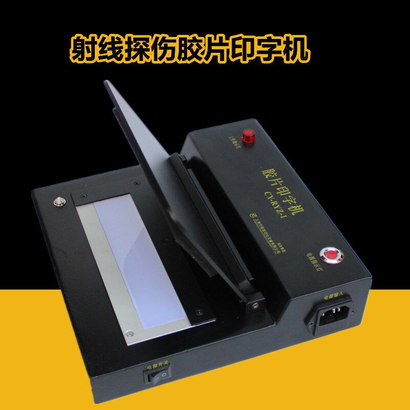 CY-RYZ-1胶片印字机X工业射线胶片标记仪自动快速打码机上海竹阳