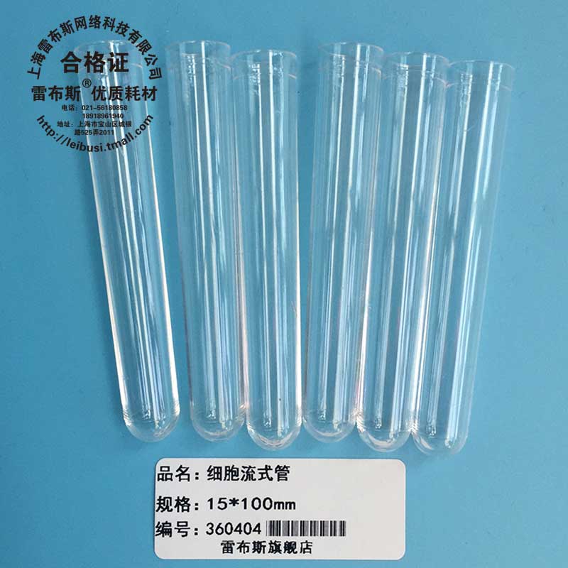 雷布斯 301 3-01 *75mm 细胞流式管 放免试管塑料试管配 流式细胞