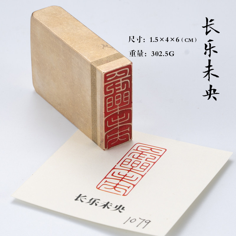 长乐未央 1.5*4*6 书法刻章国画成品印章精雕机刻黄铜闲章篆刻定
