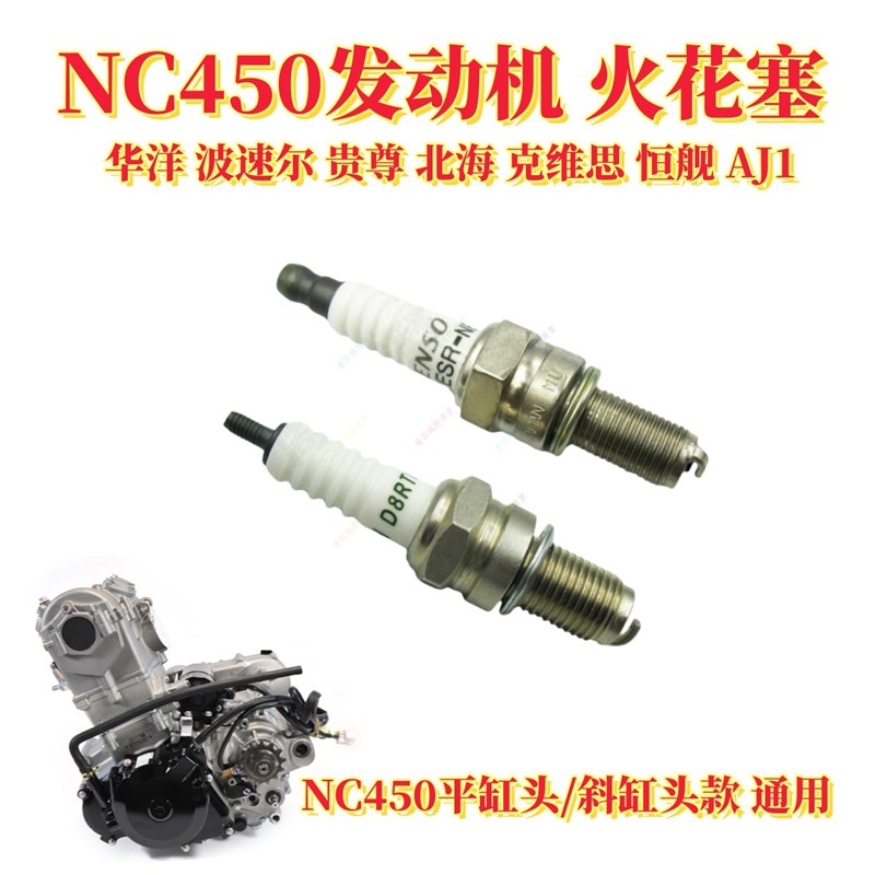 NC450发动机火花塞原厂波速尔M8K1618贵尊华洋恒舰北海450卒马RX3