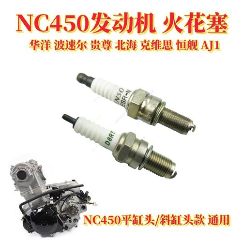 NC450发动机火花塞原厂波速尔M8K1618贵尊华洋恒舰北海450卒马RX3