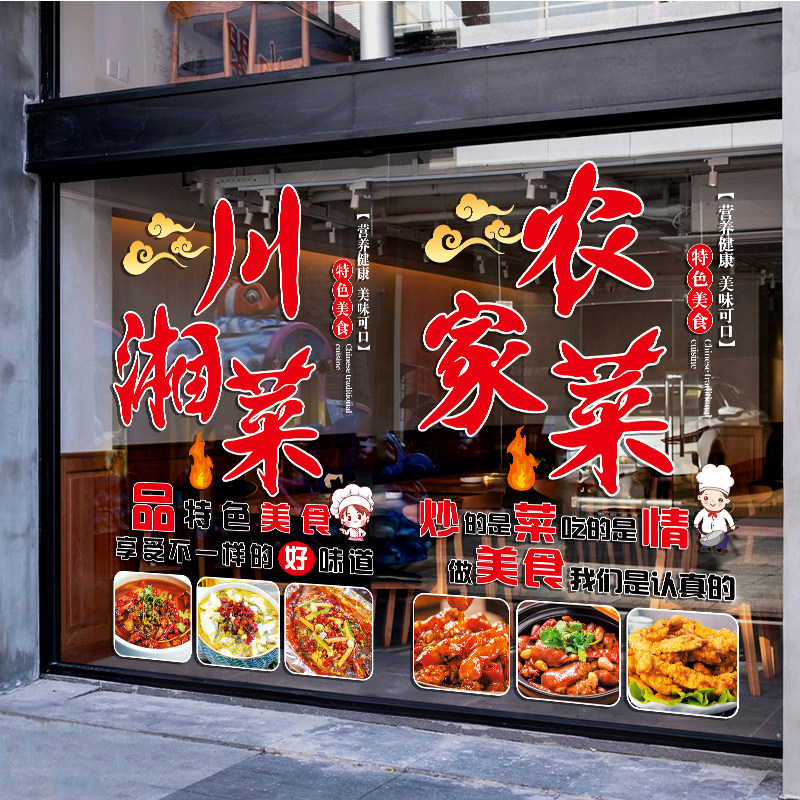 川湘菜饭店玻璃门贴纸小炒家常菜私房菜饭厅橱窗装饰广告静电贴画