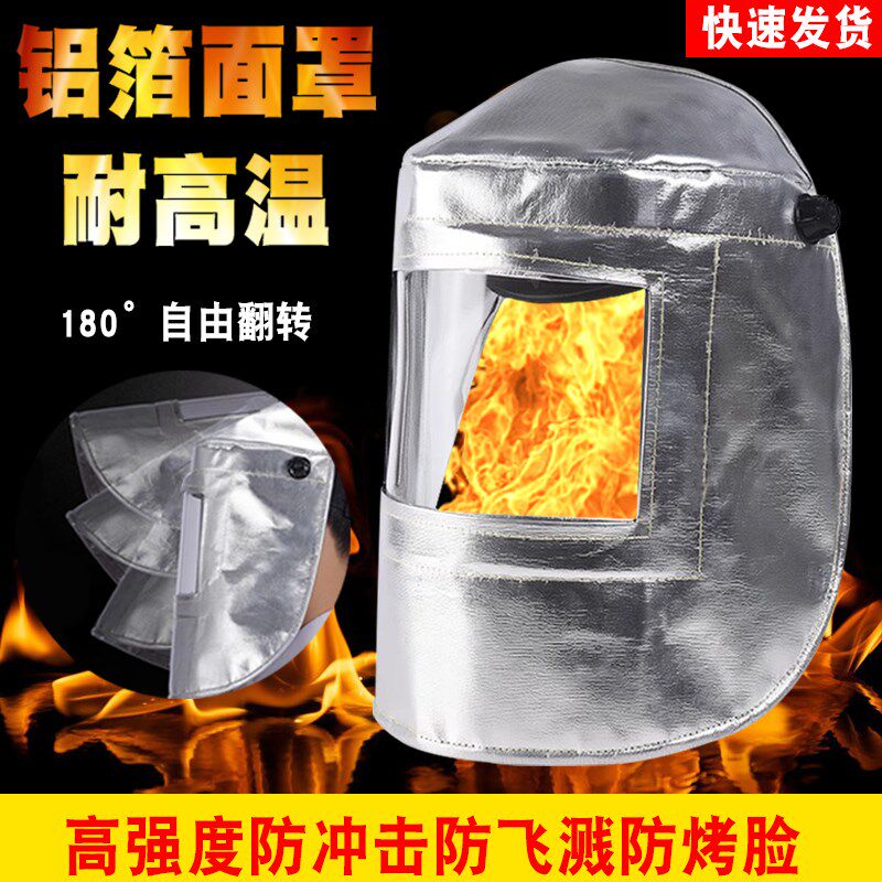 耐高温铝箔材质冶炼锅炉钢铝厂帽面屏安全防护电氩弧焊隔热面罩