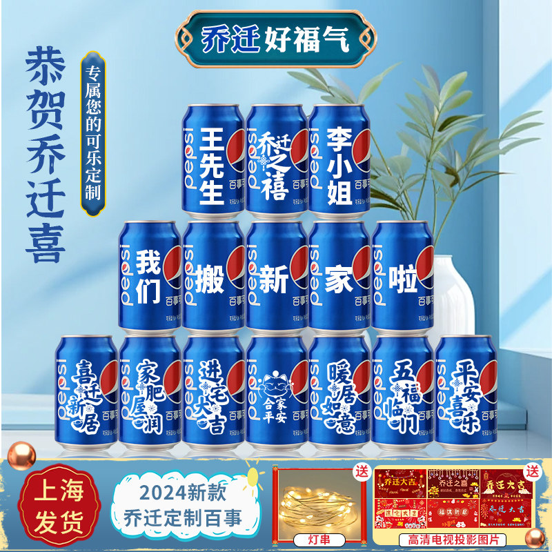 百事可乐定制刻字乔迁之喜新居布置装饰用品新房搬家入宅仪式大全