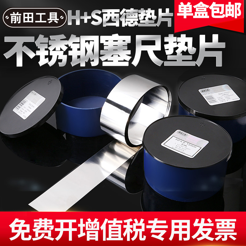 前田垫片mm宽不锈钢高精密模具矽钢片西德h+s间隙调整超薄塞尺