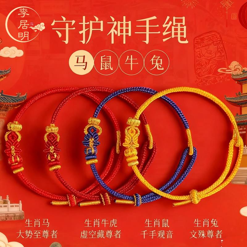 李居明2026马年本命年太岁红绳手錬本命佛十二生肖属马鼠牛兔手绳